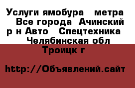 Услуги ямобура 3 метра  - Все города, Ачинский р-н Авто » Спецтехника   . Челябинская обл.,Троицк г.